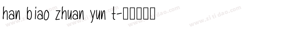 han biao zhuan yun t字体转换